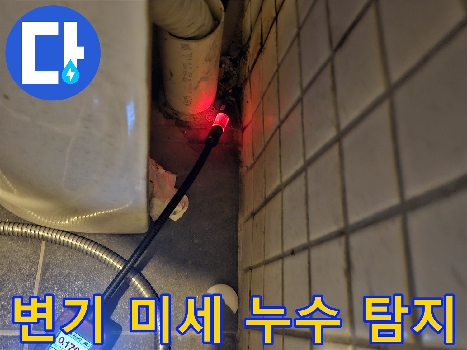 흑석동-빌라-화장실-변기-주변의-미세한-누수-원인을-찾기-위해-전문-탐지기를-사용하여-정밀하게-점검하는-모습