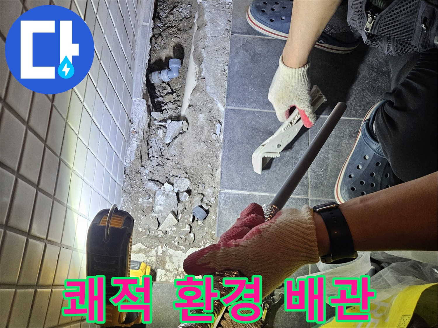 흑석동 아파트의 누수 문제를 해결하고-쾌적한 환경을 조성하기 위해-새로운 배관을 설치하는 작업 현장입니다.