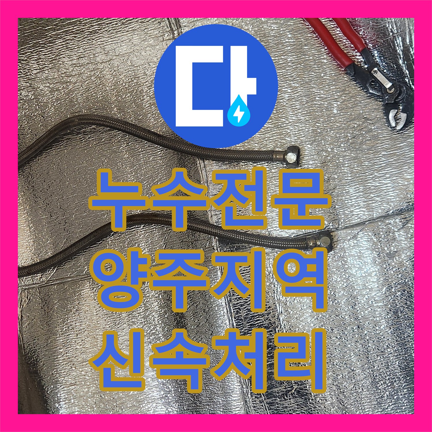 누수탐지전문가 세면대 냉수 고압호스 파손으로 인한 누수, 재발 방지를 위한 철저한 점검과 공사 내용 - 경기 양주시 옥정동