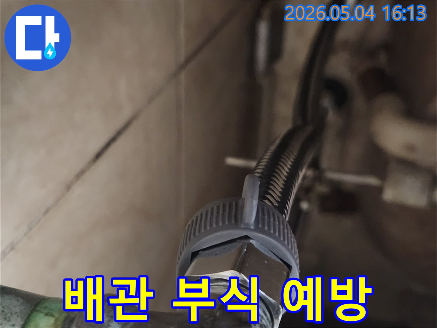 새로운 고압호스를-설치하여-누수로 인한-배관 부식을-미리 예방하고-배관 수명을-연장하는 중요한 작업