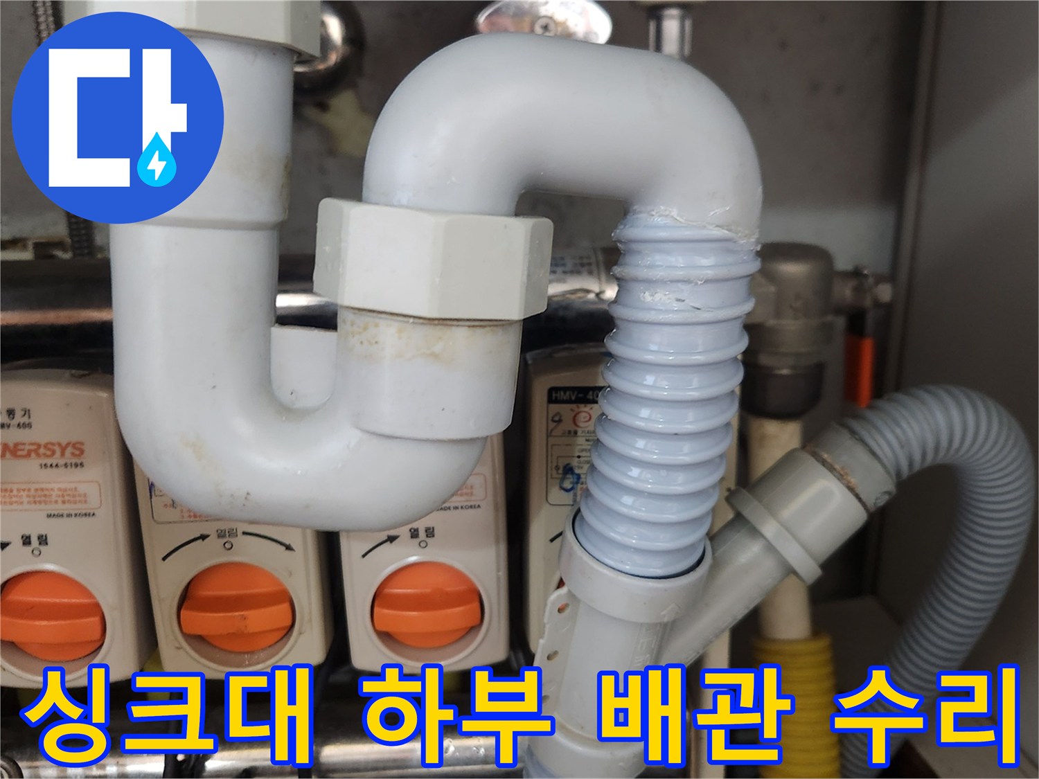 싱크대-하부-배관의-노후된-주름-호스에서-발생한-누수를-전문가가-새로운-호스로-교체하여-수리하는-과정