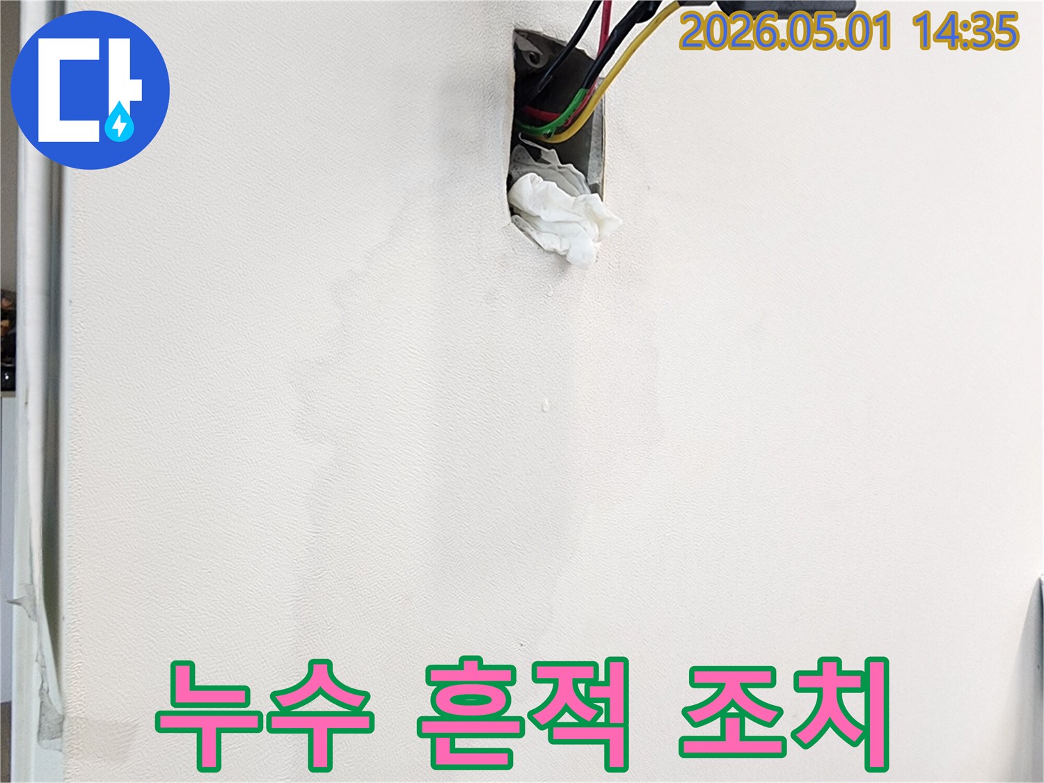 벽면의-누수-흔적과-젖은-벽지-그리고-콘센트-주변의-물기를-발견하고-취해야-할-조치-사항을-설명하는-모습