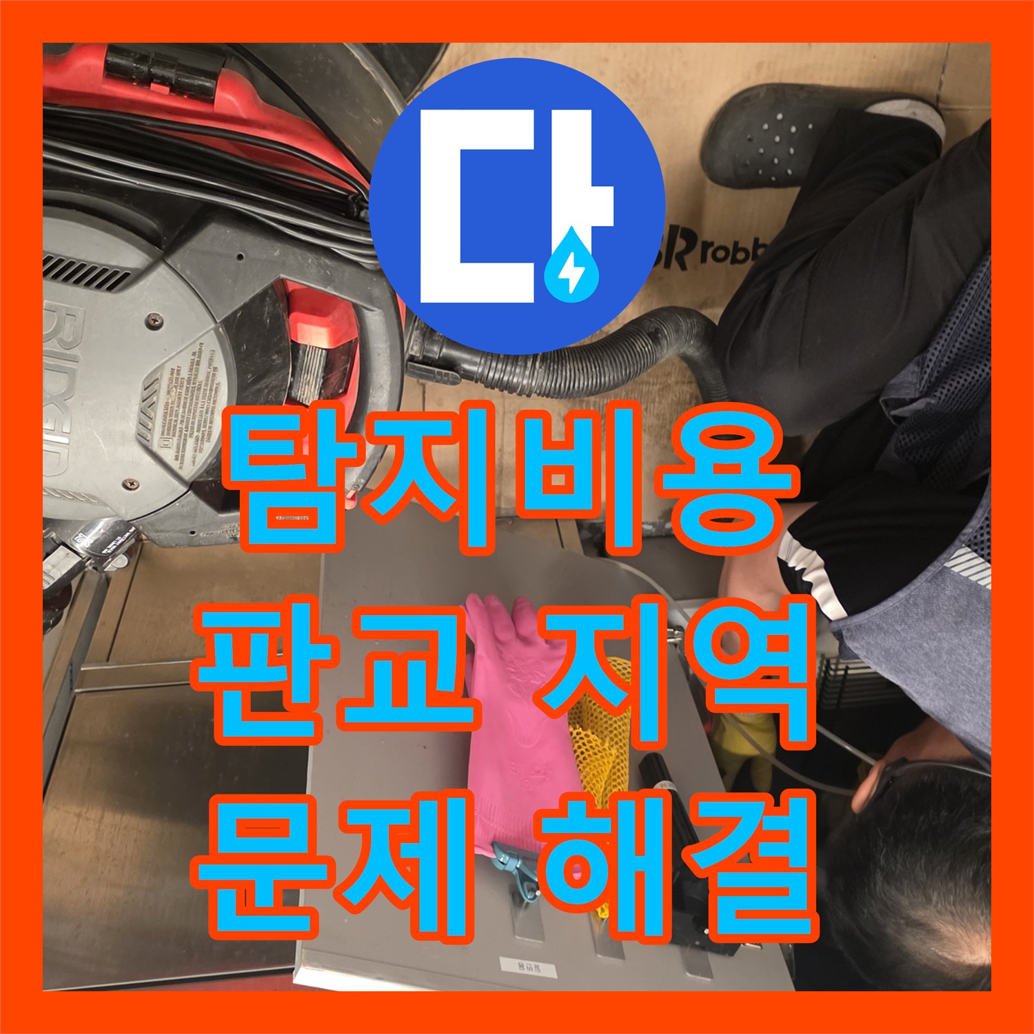 누수설비 매장 역류로 시작된 누수 문제, 내시경과 석션으로 어떻게 해결했는지 성남 분당 지역