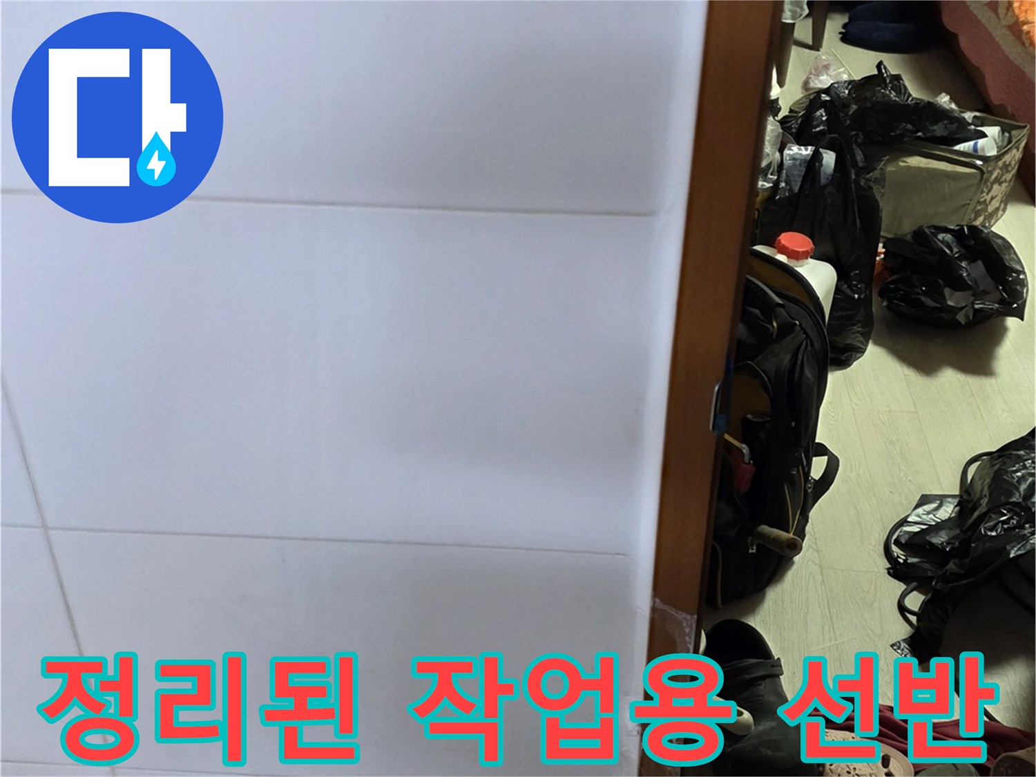 공사를 위해 정리된 화장실 소품들 - 누수 탐지 준비 중