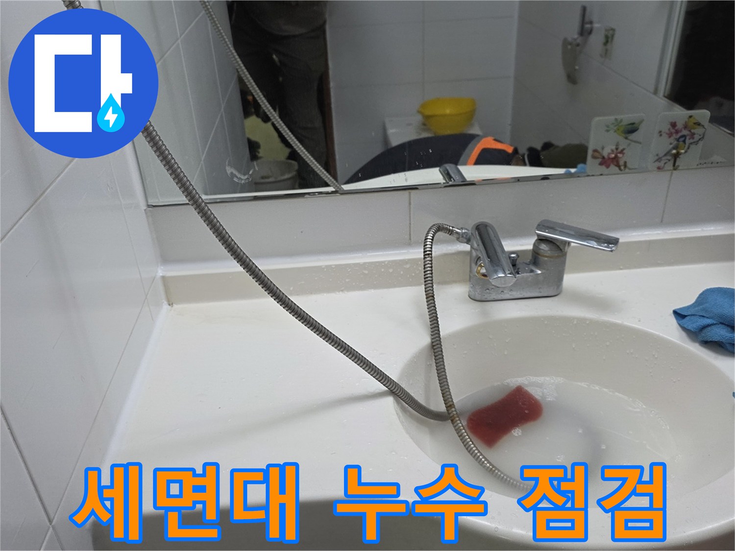 세면대 수전과 주변 세면대 볼의 상태 촬영