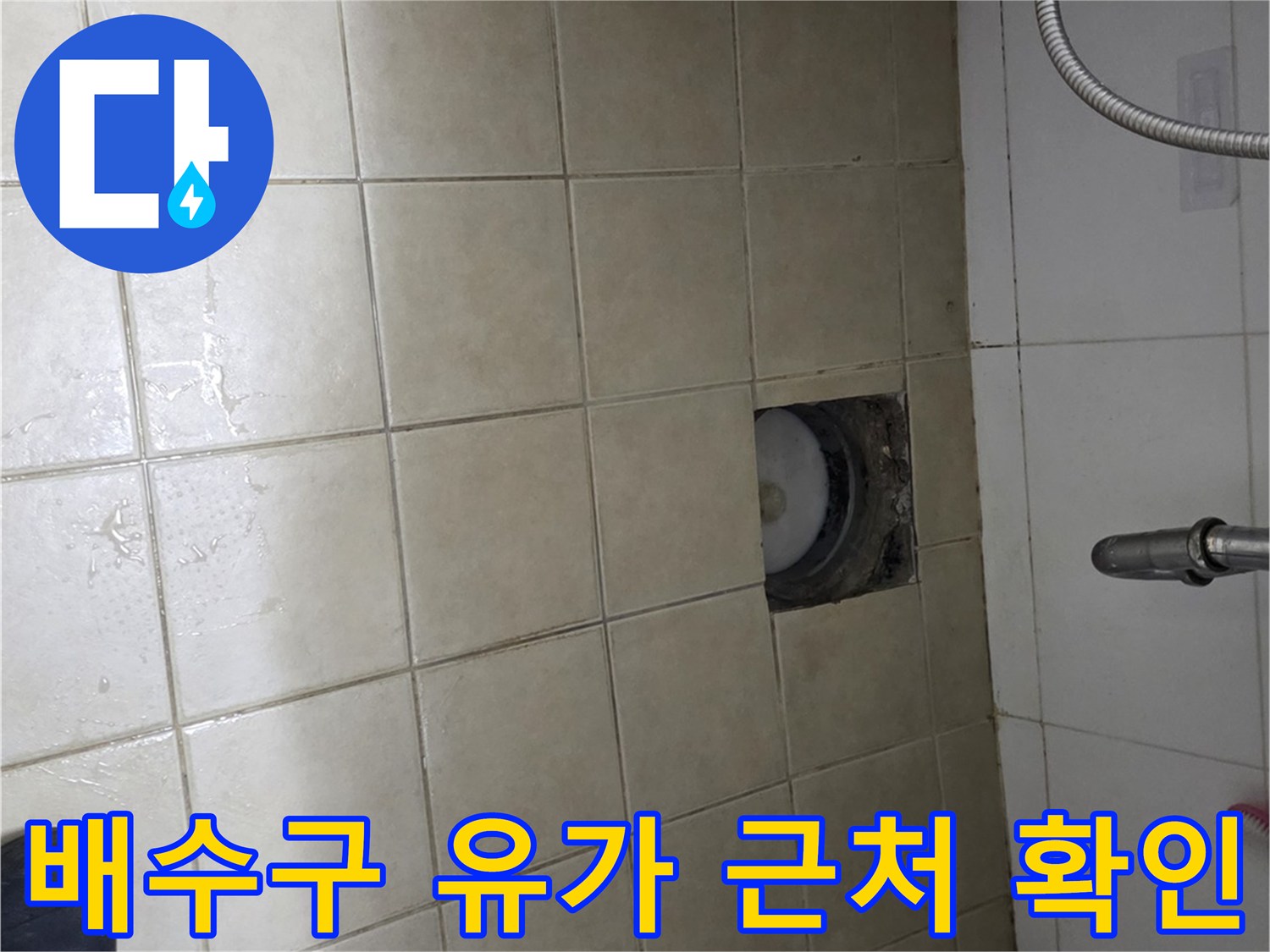 양주 현장-타일과 배수구가 연결된 부위의 노후 상태 촬영