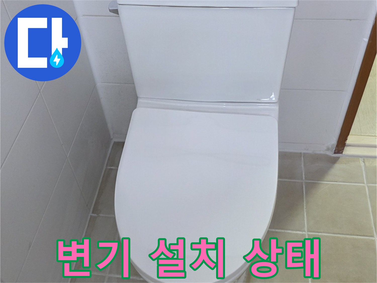 양주 현장의 변기 재설치 완료 모습입니다.