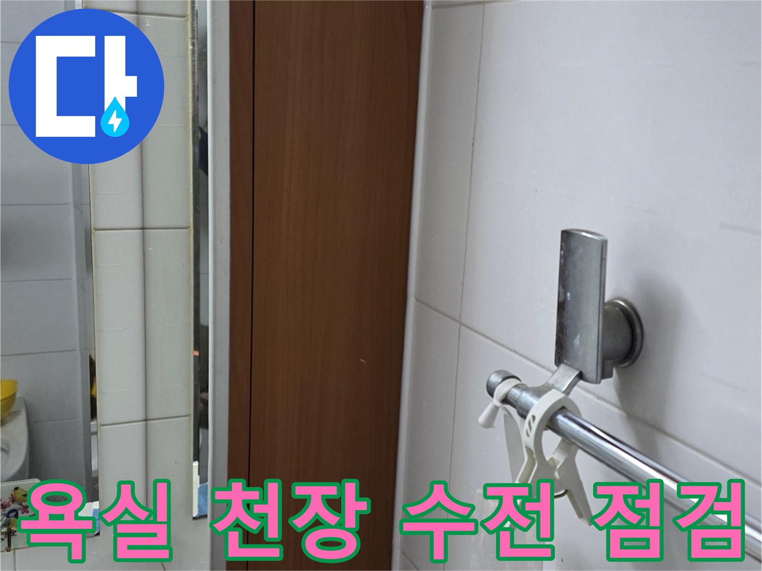 욕실-천장-배관-및-조명-기구-상태-점검