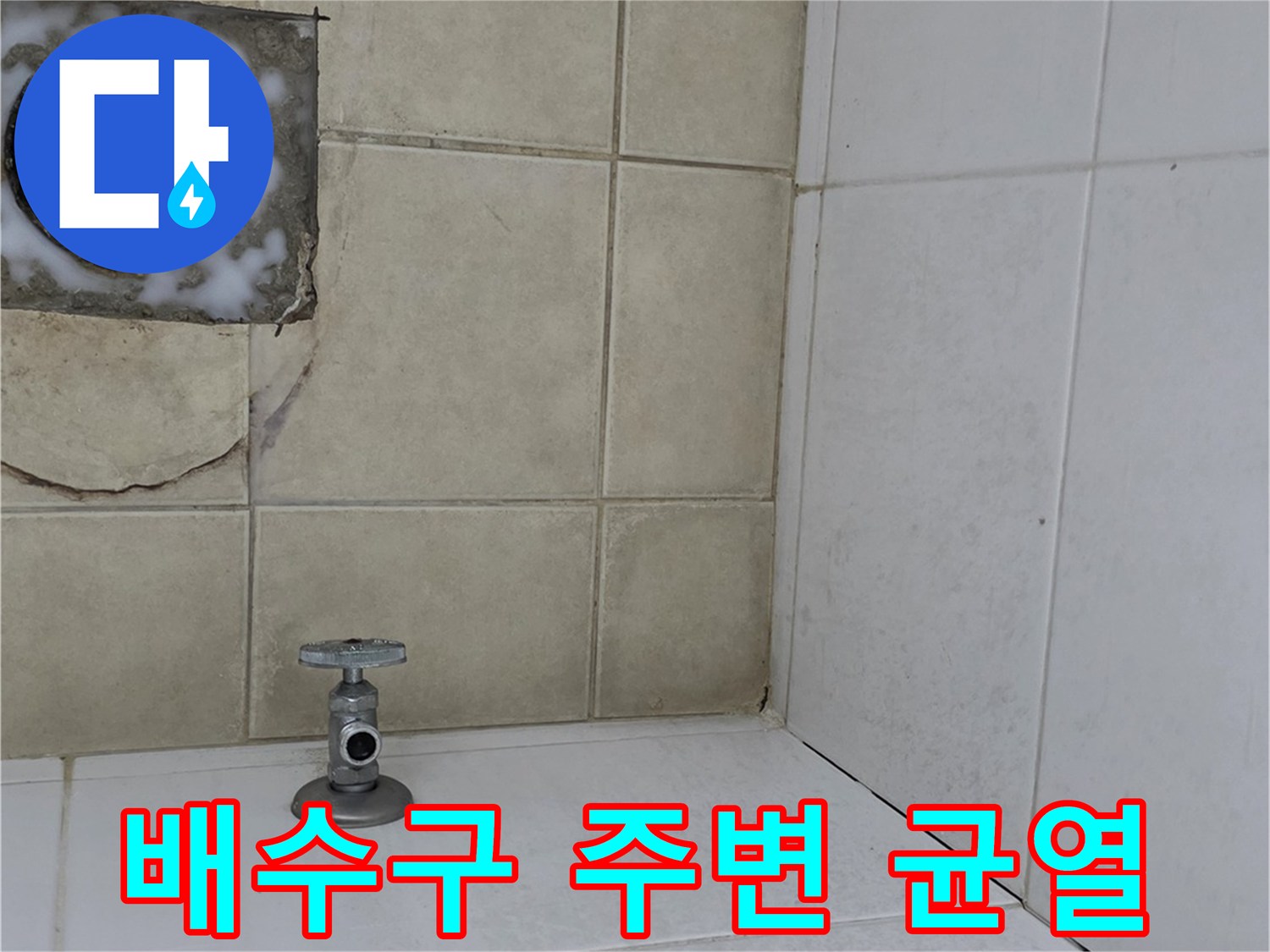 틈새가-벌어진-배수구-유가-상태