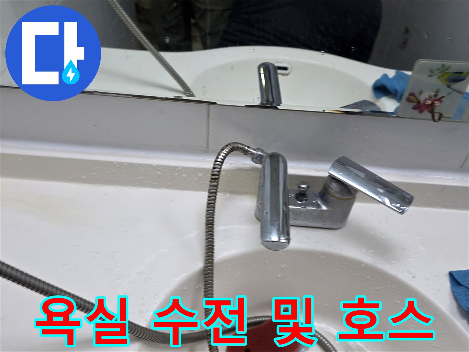 화장실 내부 - 세면대 수전과 샤워기 줄 상태