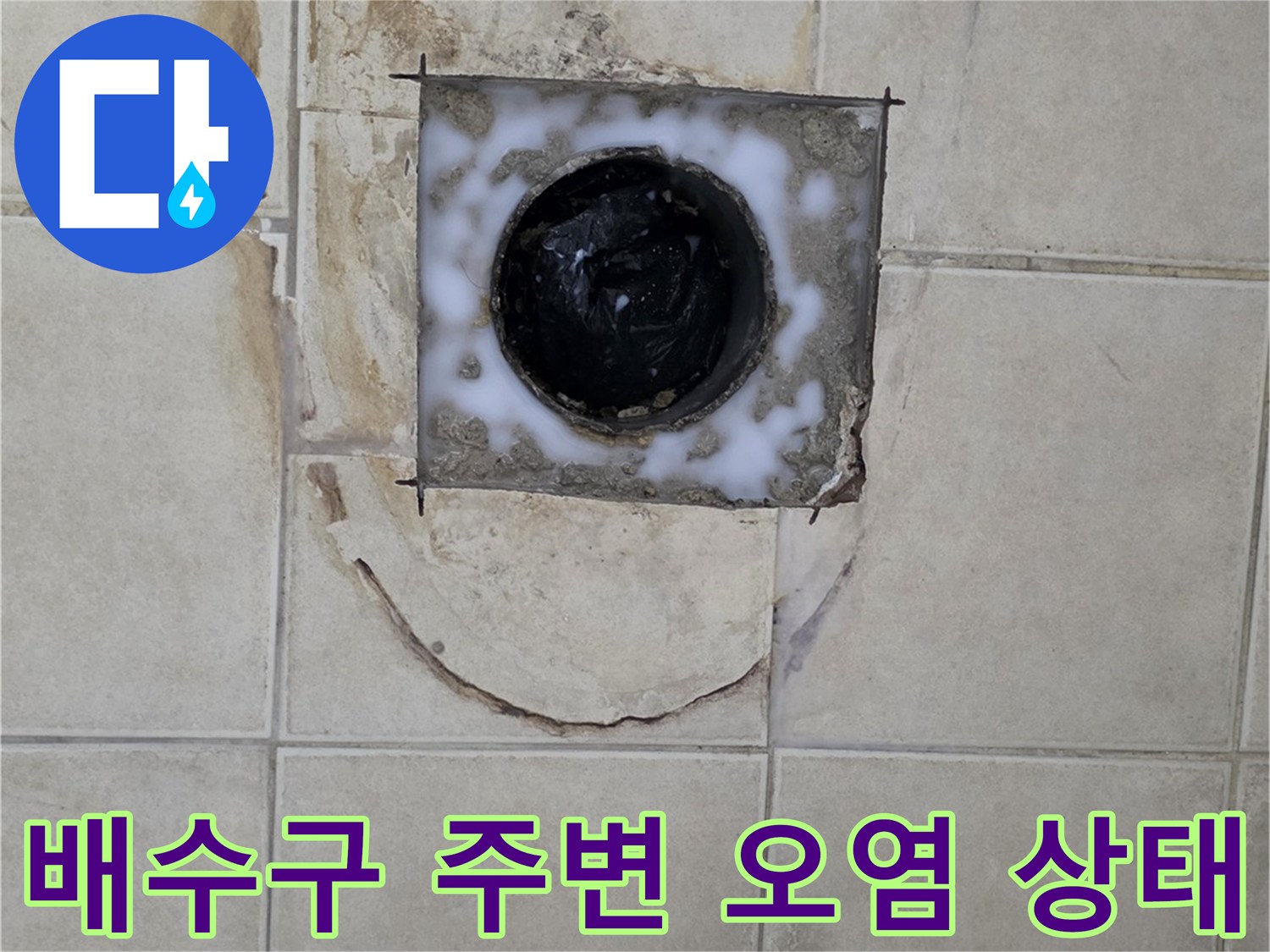 화장실-배수구-유가-주변의-심한-오염과-틈새-상태