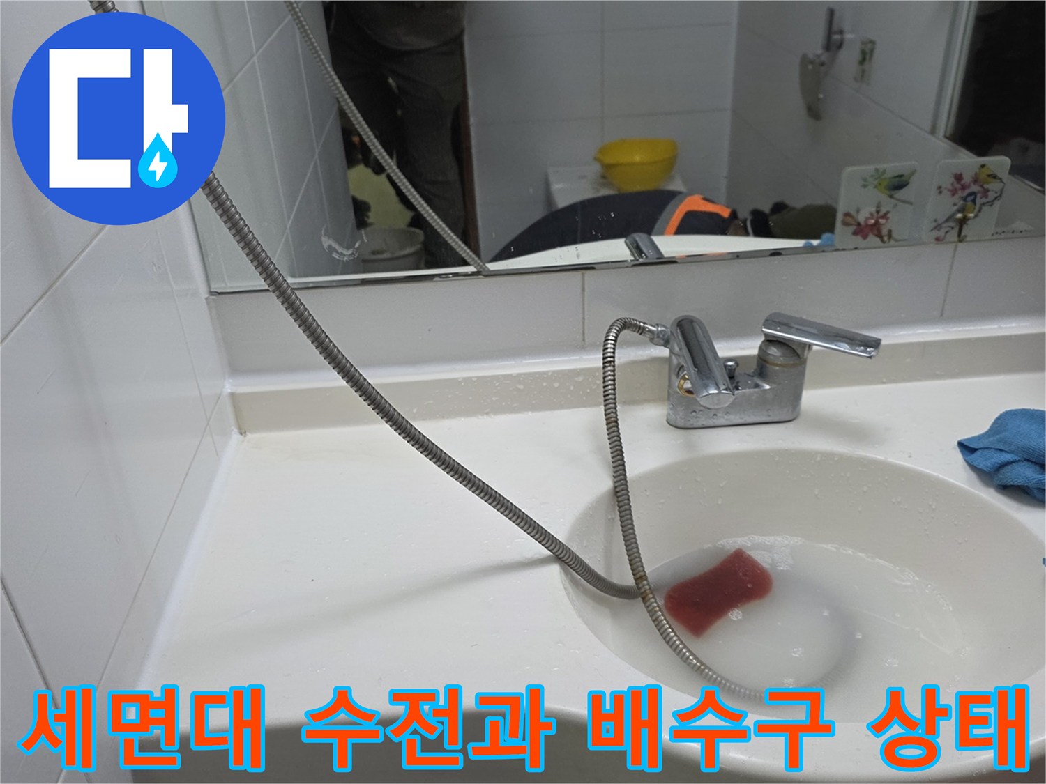 화장실 세면대-수전 하단부의 물 고임 현상 촬영