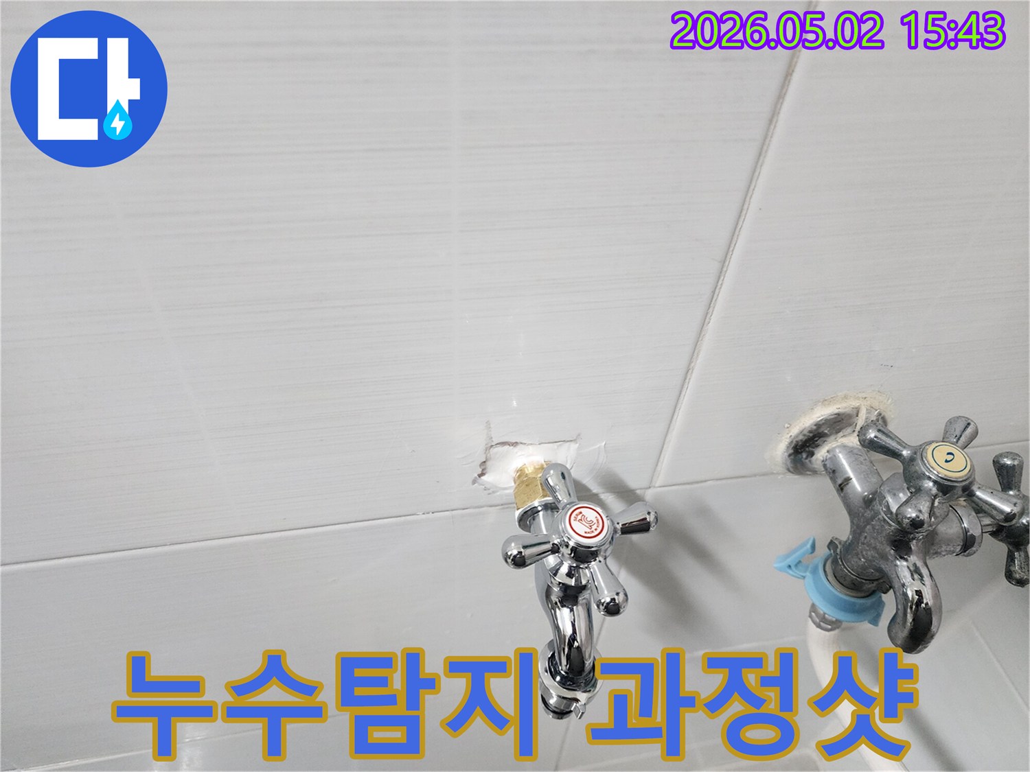 수도꼭지 연결 부위에서-발생한 미세 누수를-확인하고-수리하기 위한-초기 작업 사진입니다.