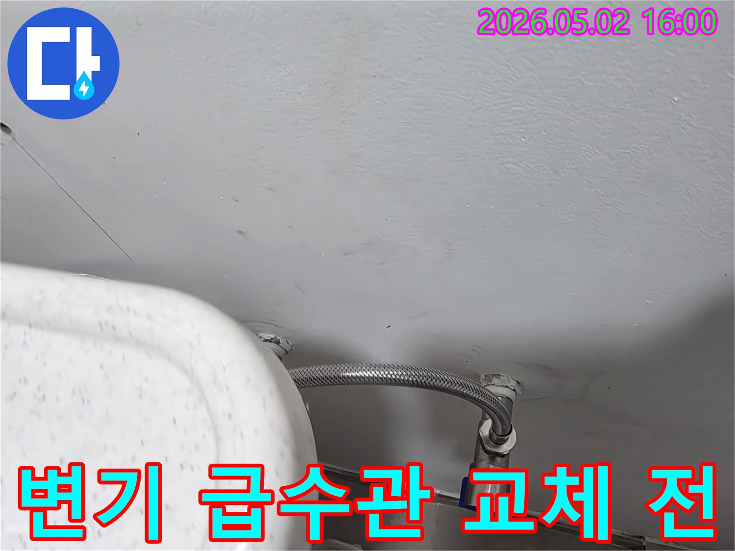 변기-급수관-교체-전-누수가-발생했던-연결부위의-상태를-보여주는-사진입니다