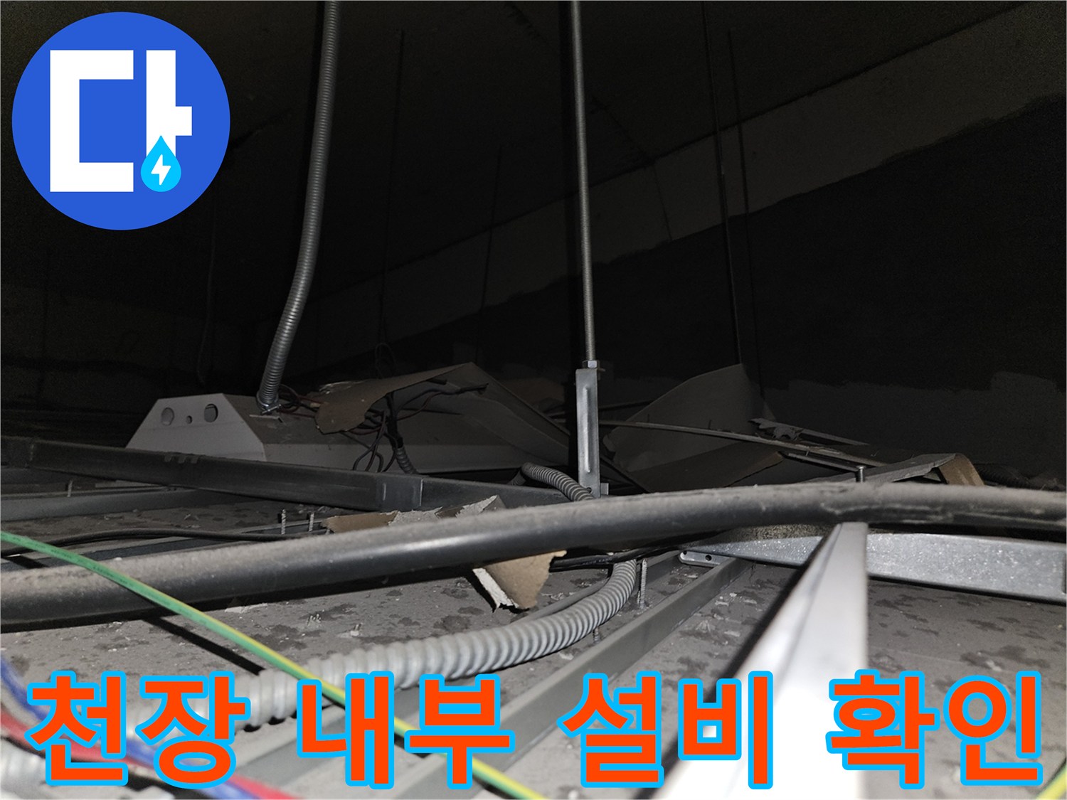 사무실-천장-텍스-내부의-배관-및-전선-구조-확인