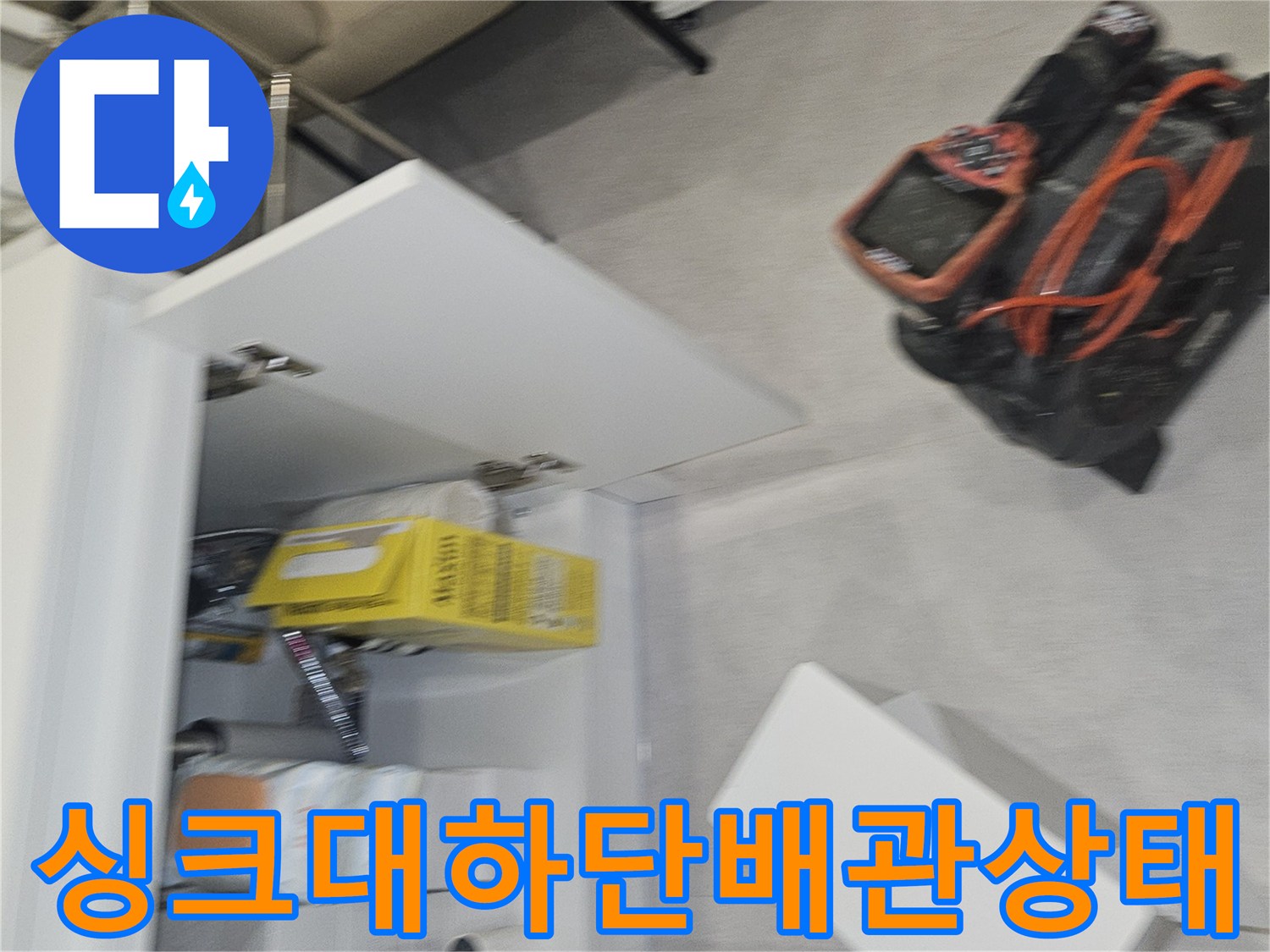 싱크대 아래쪽 배수 배관 연결 부위의 누수 확인