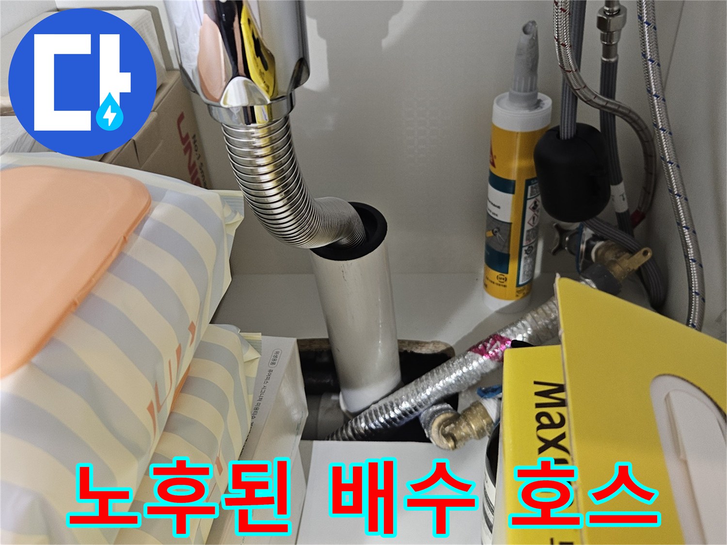 싱크대-하부-배수-호스와-연결-부속의-노후화-상태-사진