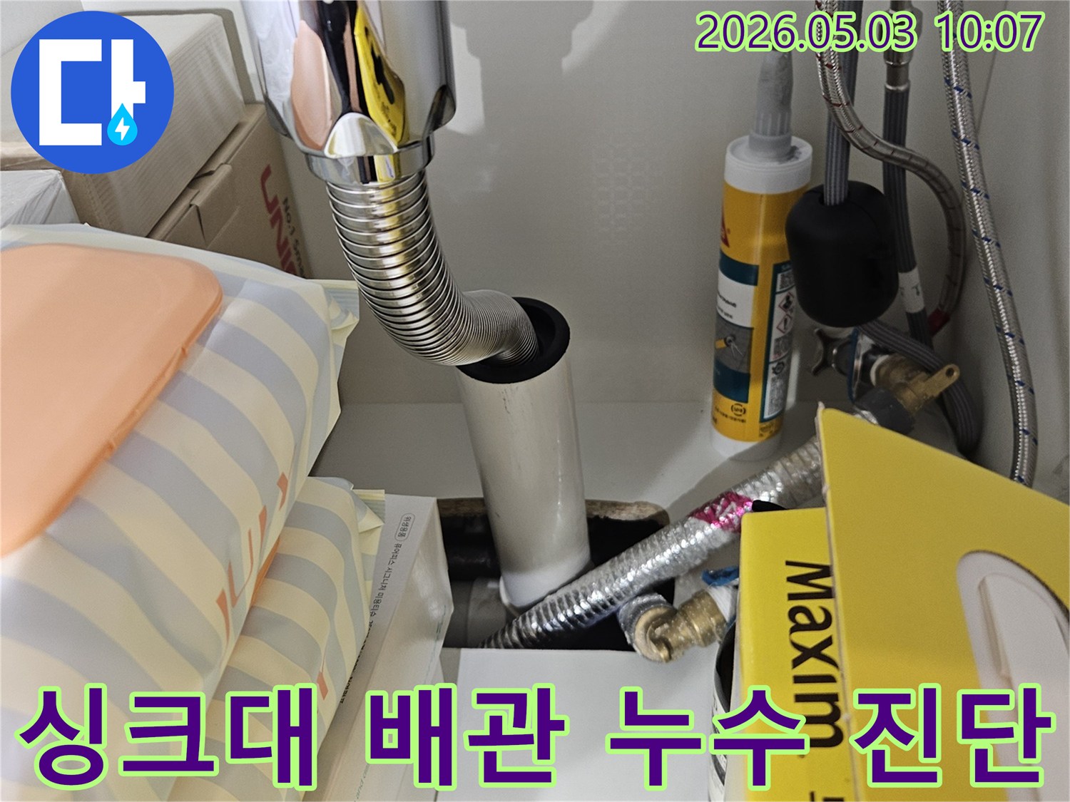 아파트 싱크대 하부의 배관 연결 부위를-꼼꼼하게 점검하여 누수 발생 여부를 확인하는 전문적인 진단 과정