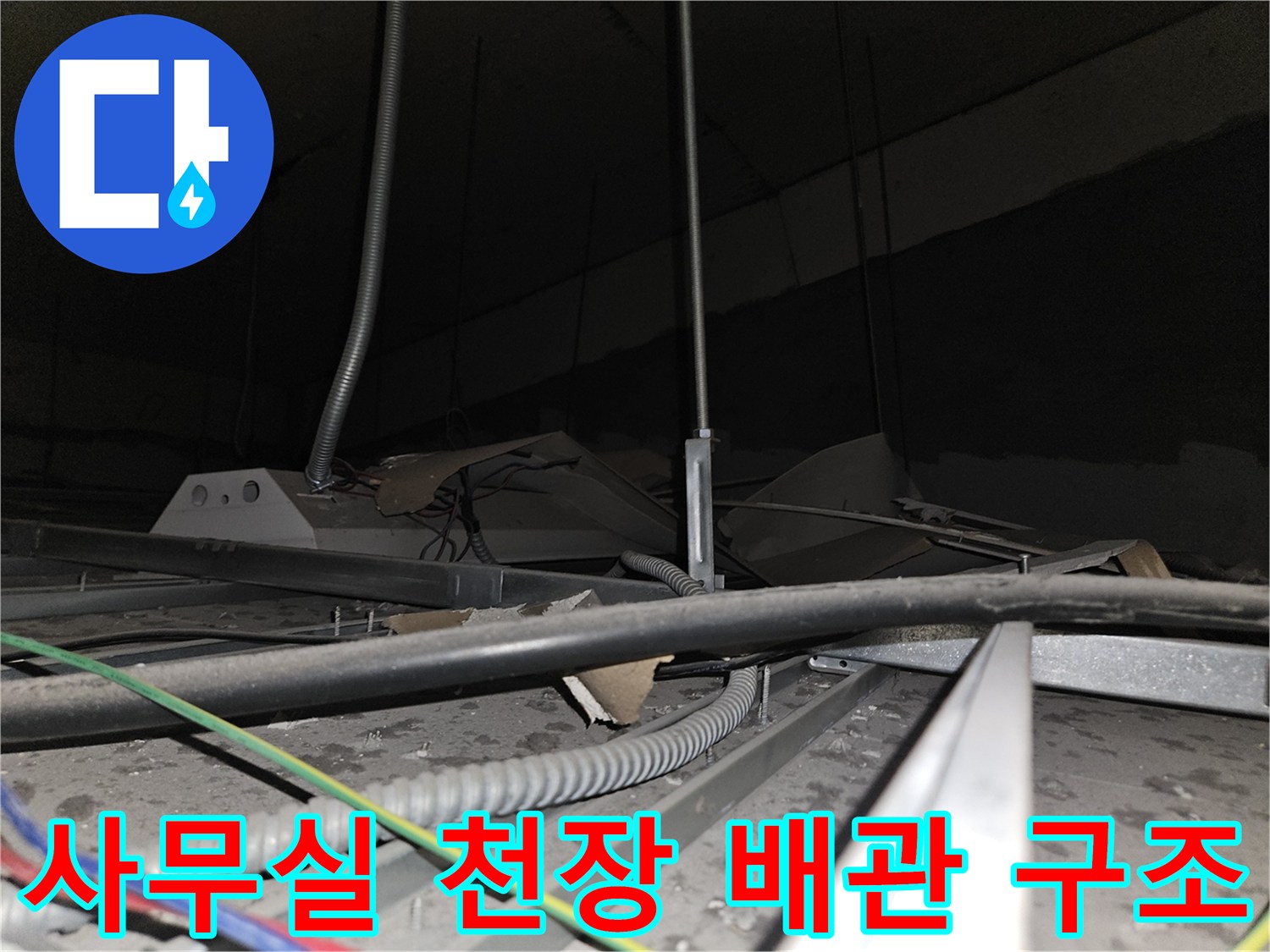 양천구 사무실-천장 내부의 배관과 전선 상태를 점검하는 모습
