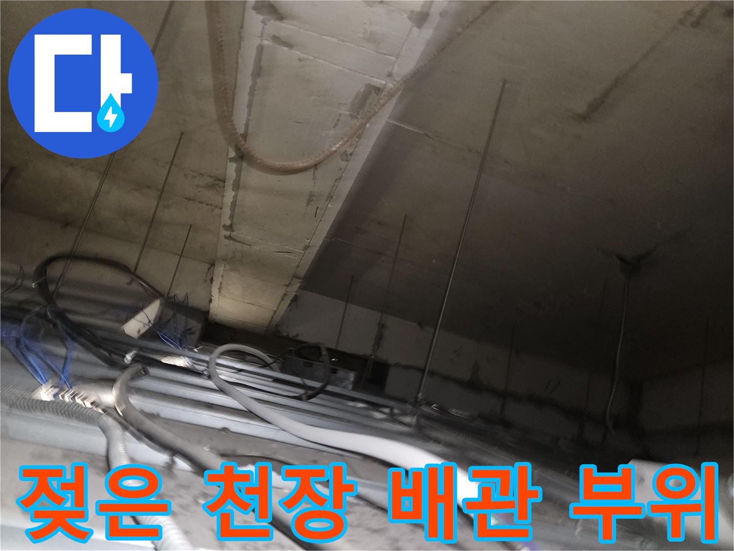천장 내부 배관-주변 콘크리트의 습기 및 오염 상태