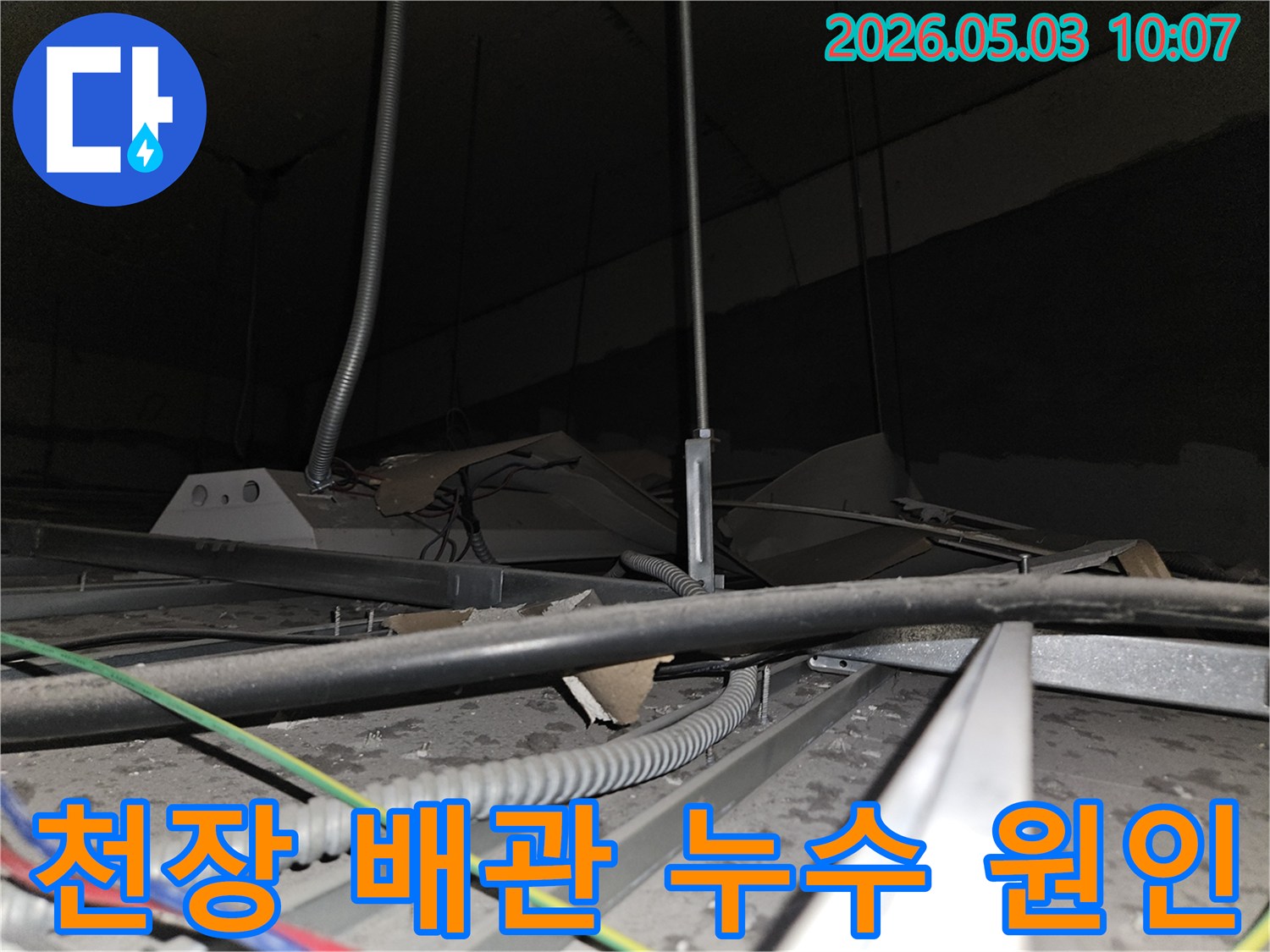 천장 내부의-배관과-전선들이-복잡하게 얽힌 곳에서-누수 지점을-찾아내기 위한-세심한-점검 과정입니다.