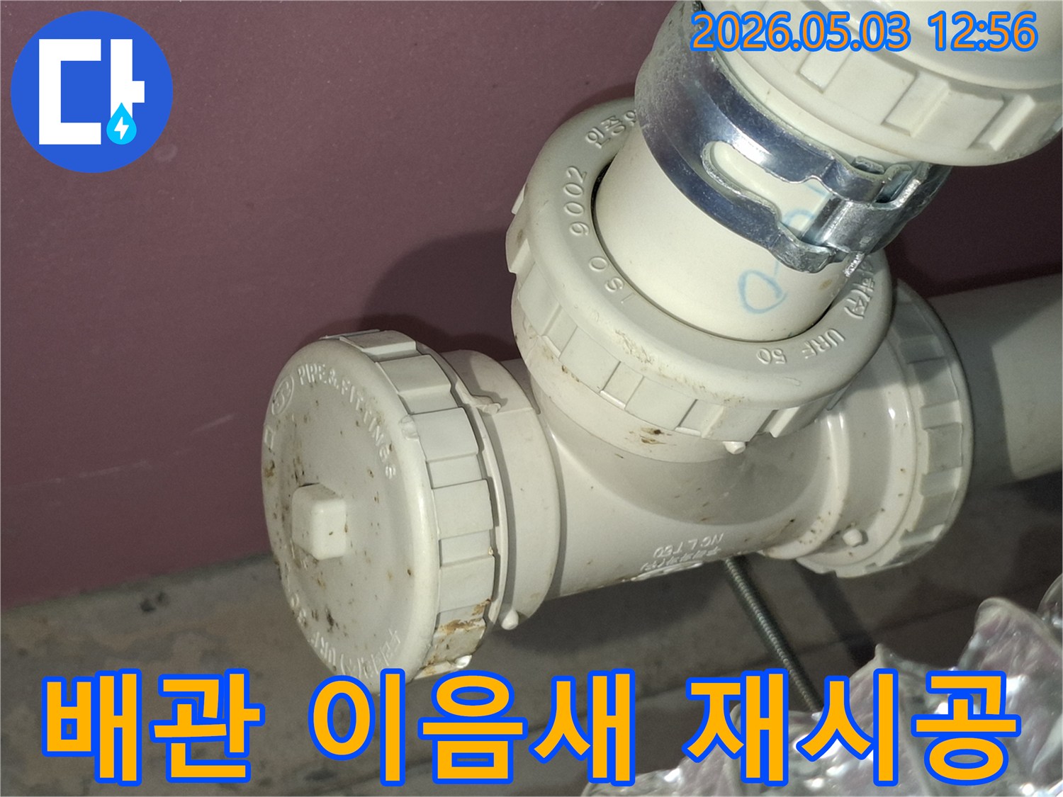 누수-예방을-위한-배관-이음새-재시공-전-현장-점검-사진