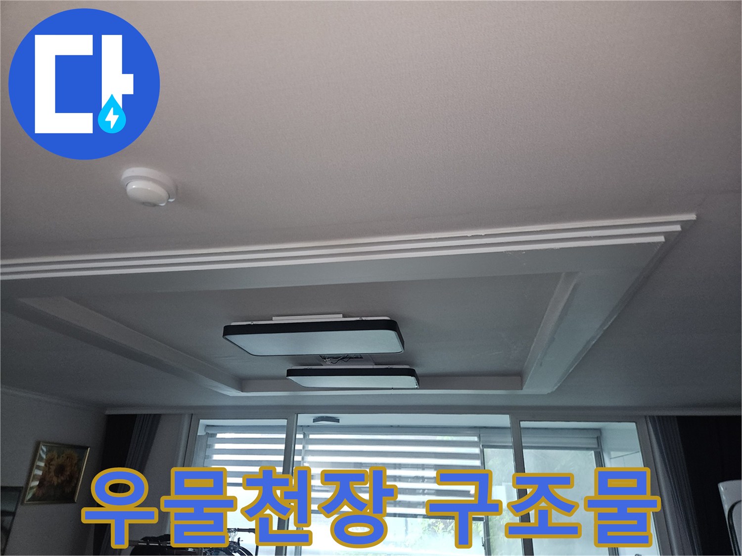 거실 우물천장 프레임과 매립등이 설치된 천장 내부 모습