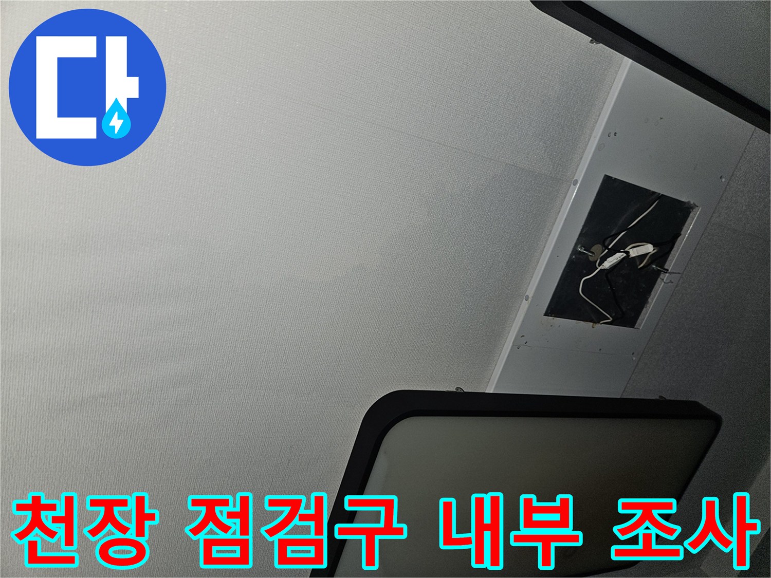 천장 마감재 안쪽의 전선과 구조물이 노출된 점검구 모습