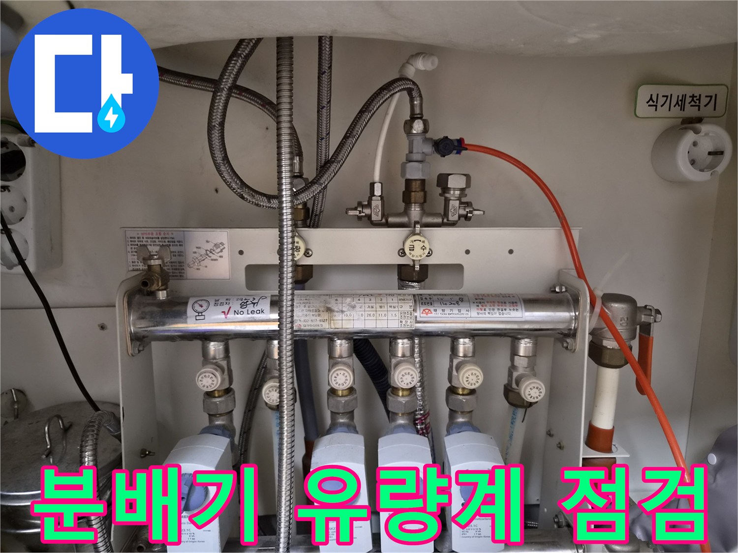 금호동-아파트-싱크대-내부-분배기-유량계-및-밸브-점검