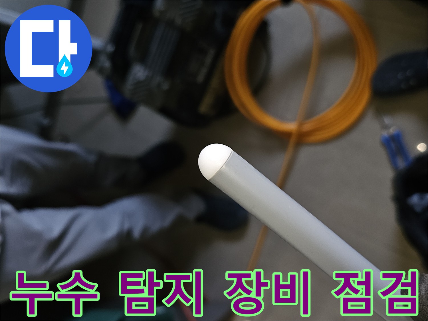 누수-진단을-위한-가스-탐지기-및-공압-장비-현장-모습