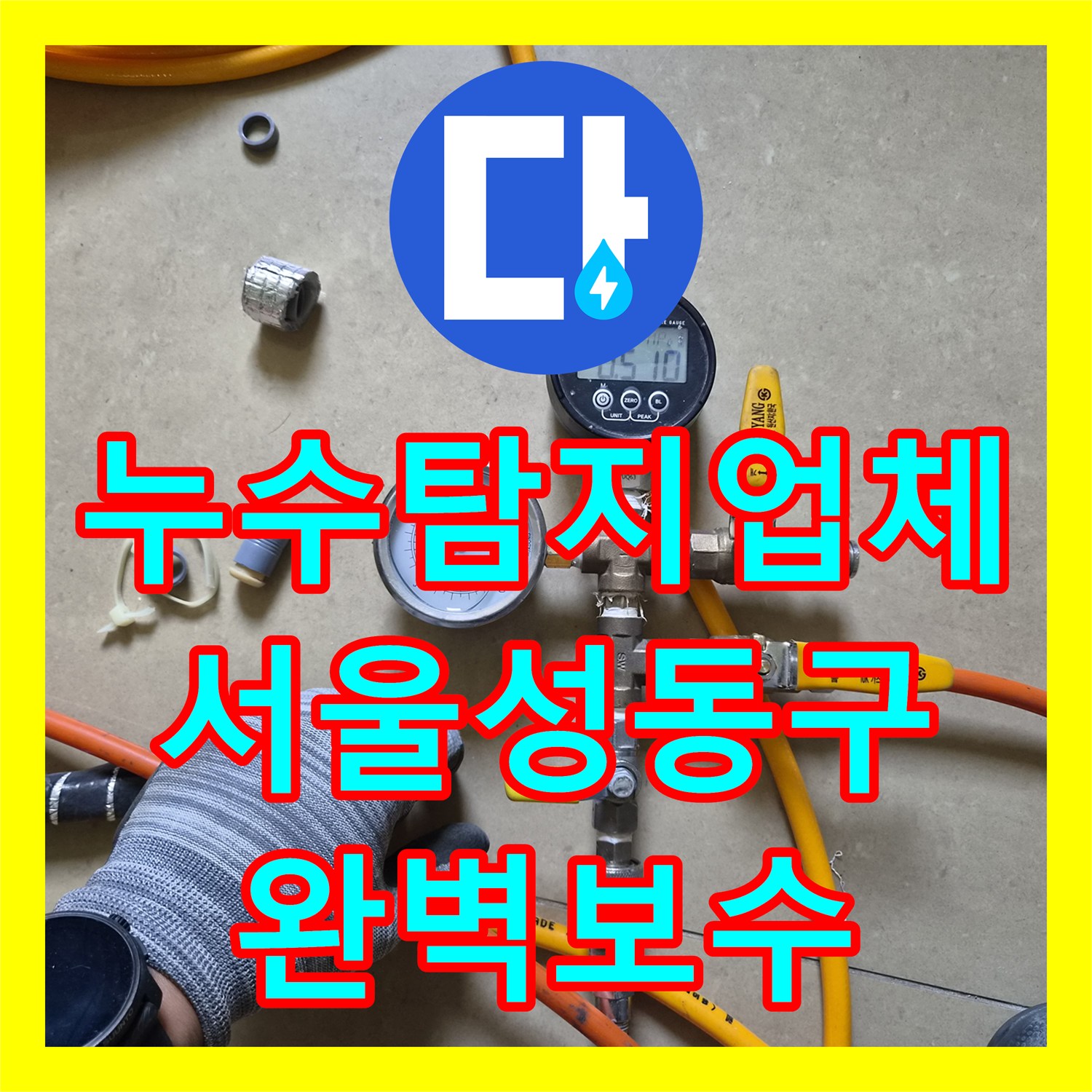 누수탐지업체 주방 천장 누수를 일으킨 바닥 배관 파손 수리 서울 성동구 금호동