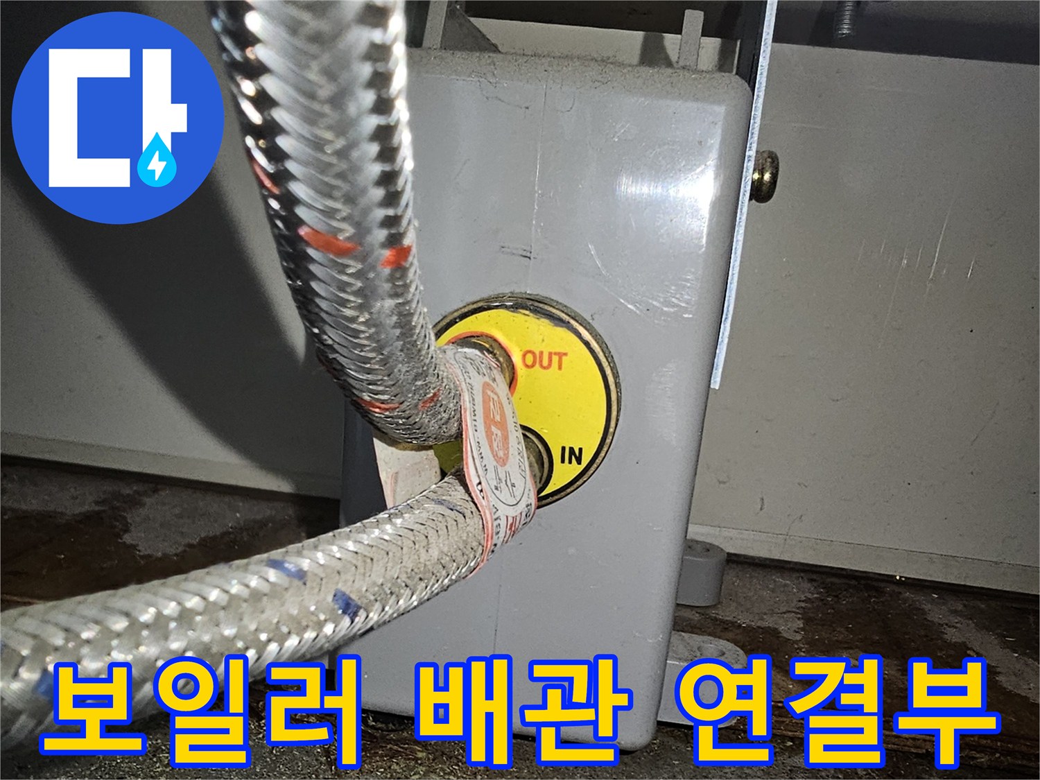 보일러-배관-연결-부위-점검-사진