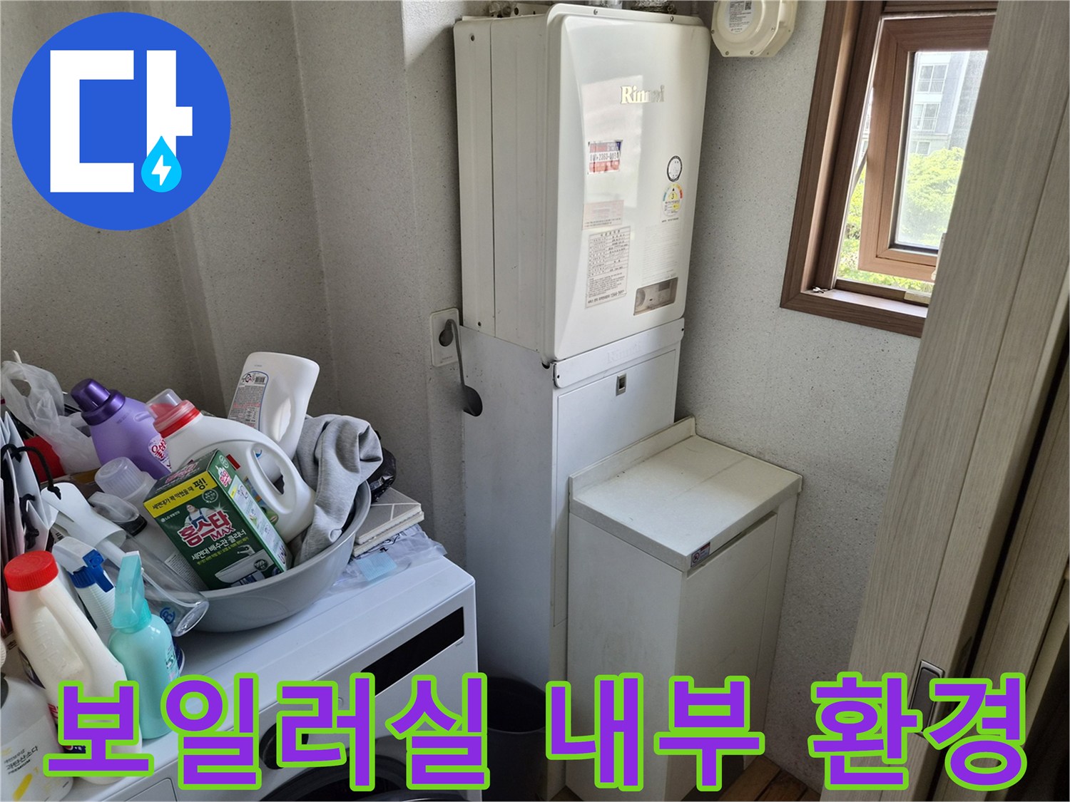 보일러실-내부-배관-및-세탁기-주변-사진