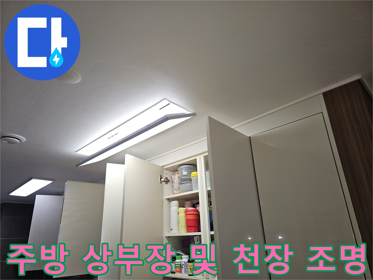 주방-상부장-내부와-천장-조명-상태