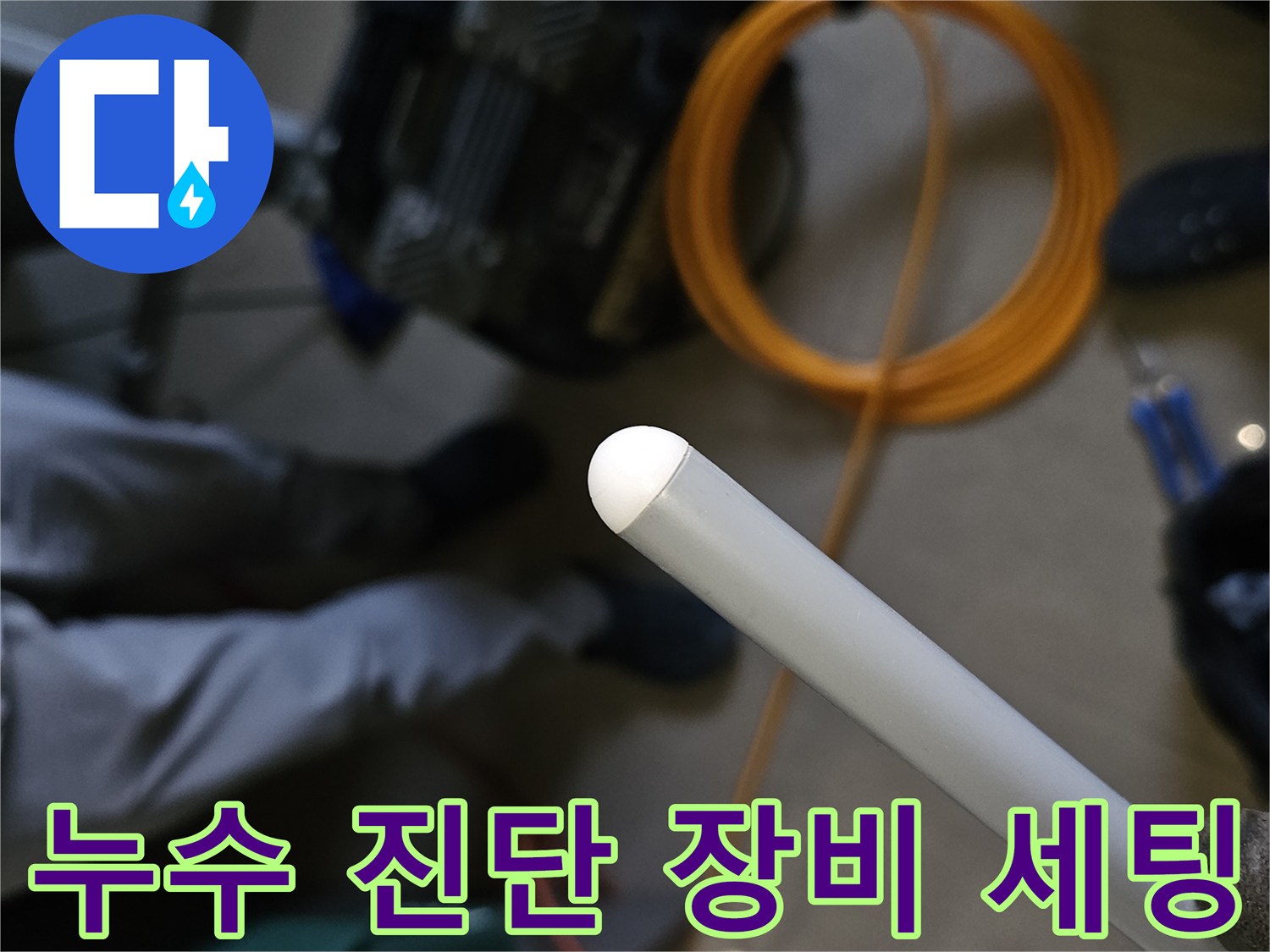 현장에 도착하여 누수 지점을 추적하기 위해 준비된 탐지 도구들