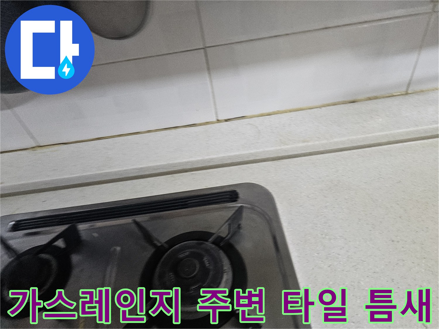 싱크대 가스레인지 상판과 벽면 타일 사이의 이음매