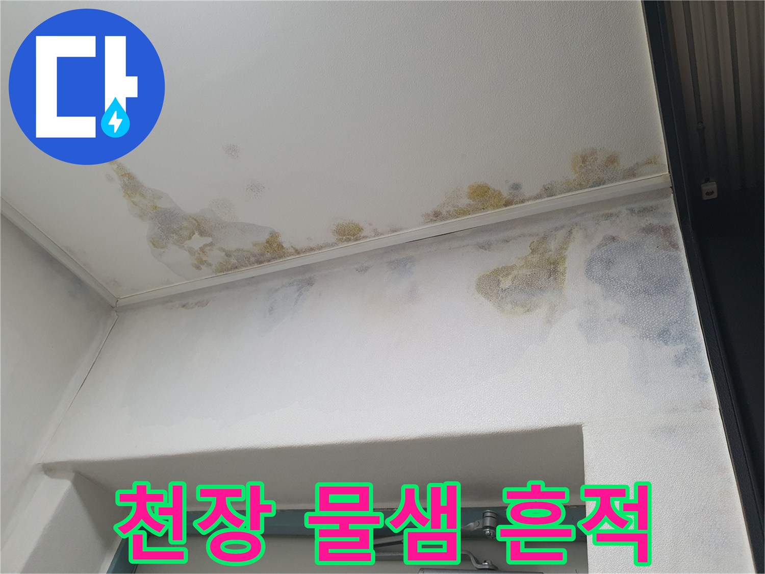 아파트 천장 부위-누수로 인한 심한 얼룩과 습기 침투