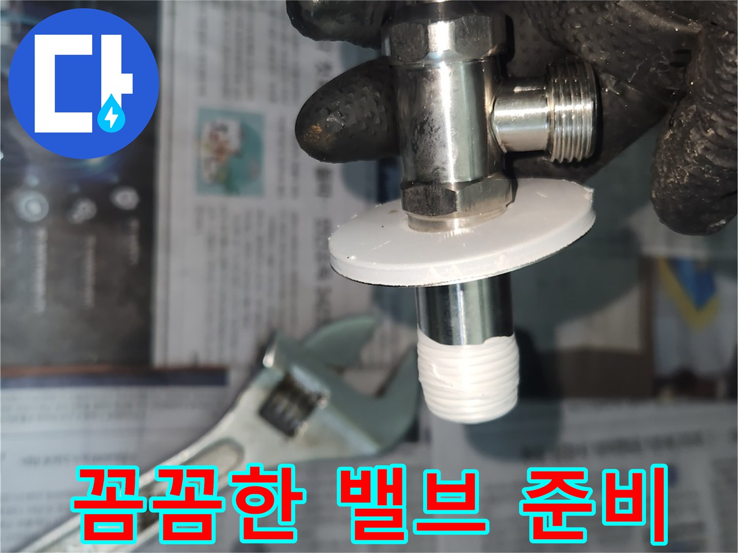 누수 공사 필수-새 앵글밸브-안전하게 준비