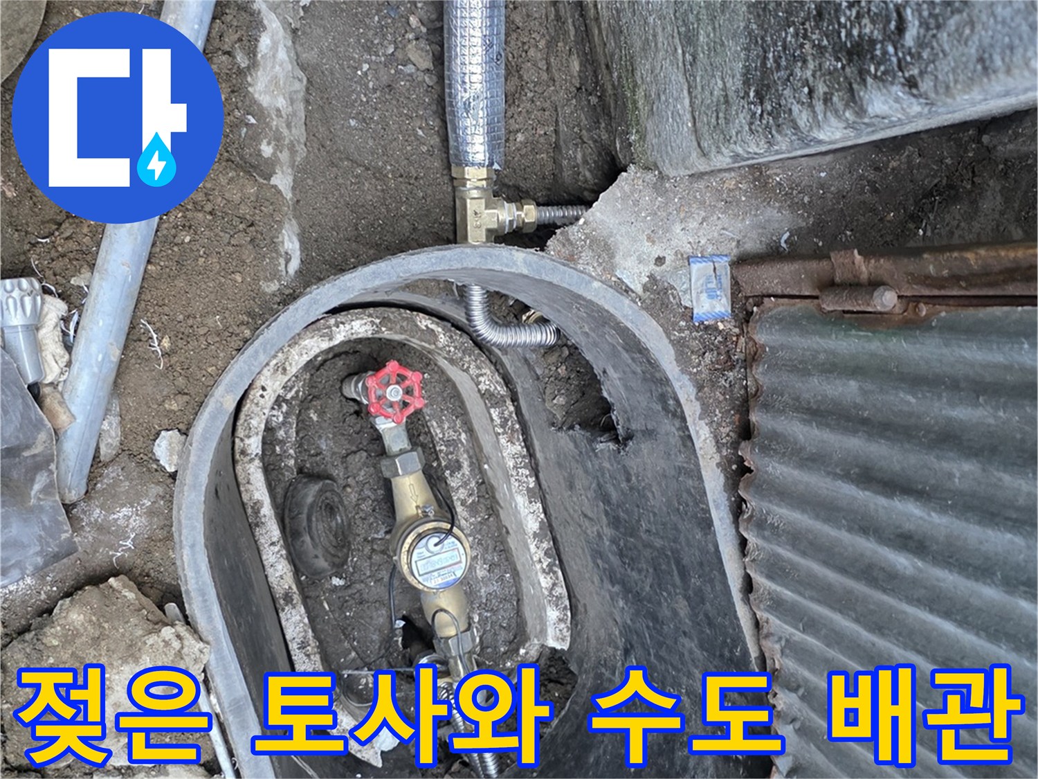 계량기-주변의-물에-젖은-흙과-배관-연결부