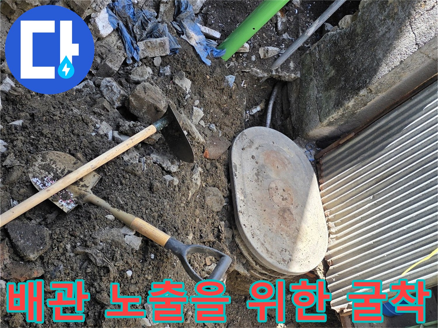 계량기함 주변의-젖은 땅과 굴착된 부위 모습