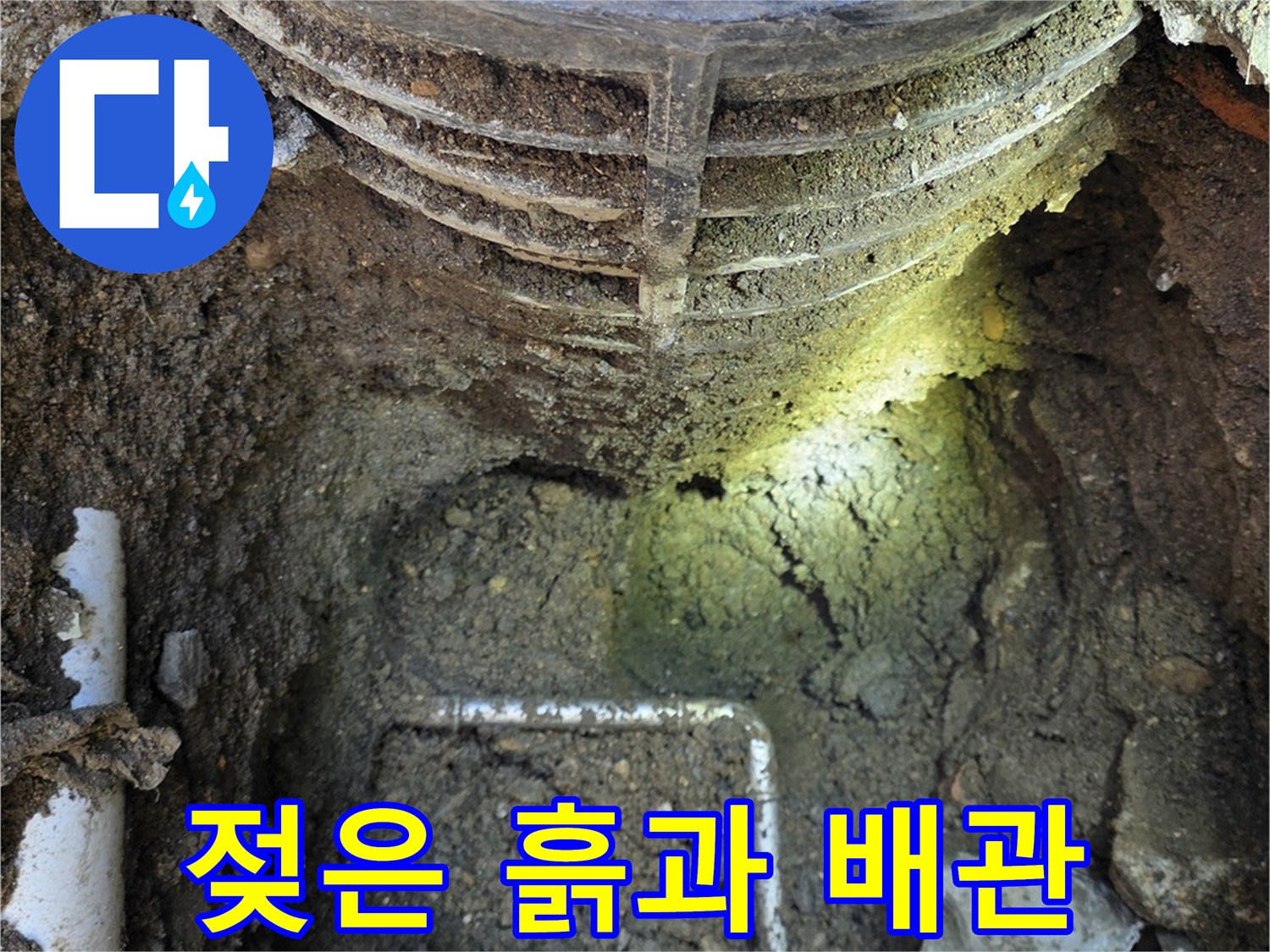 누수가-발생한-배관-주변의-젖은-토양-상태