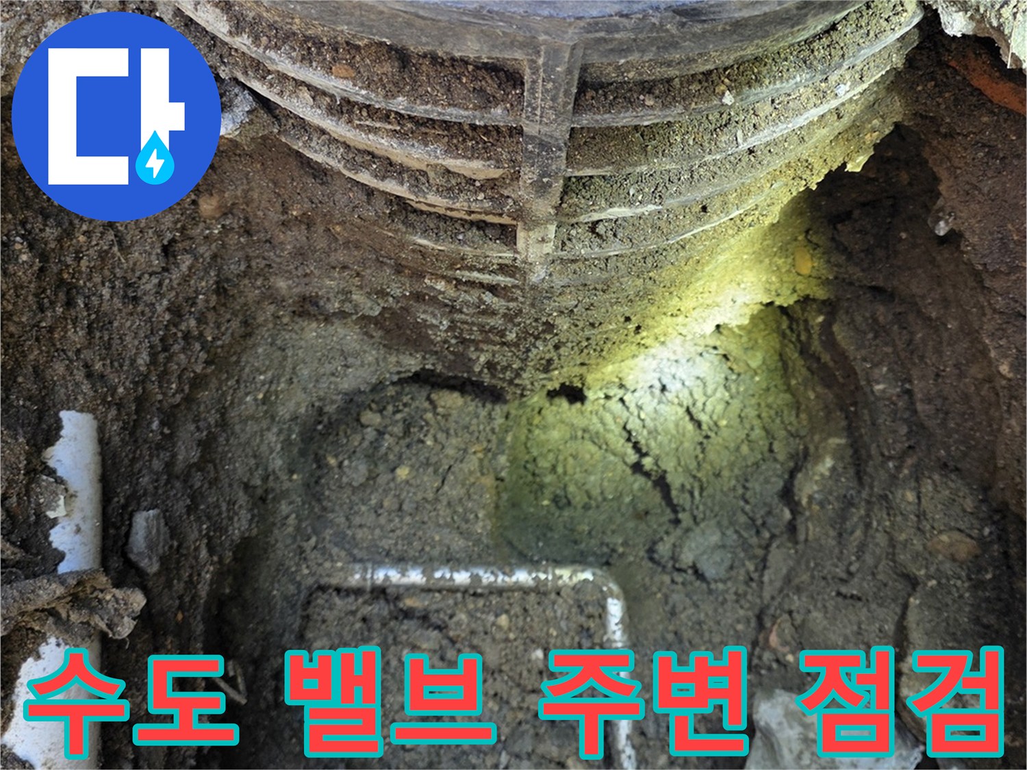 수도 계량기 함 내부의 노후된 밸브와 배관 연결부 상태