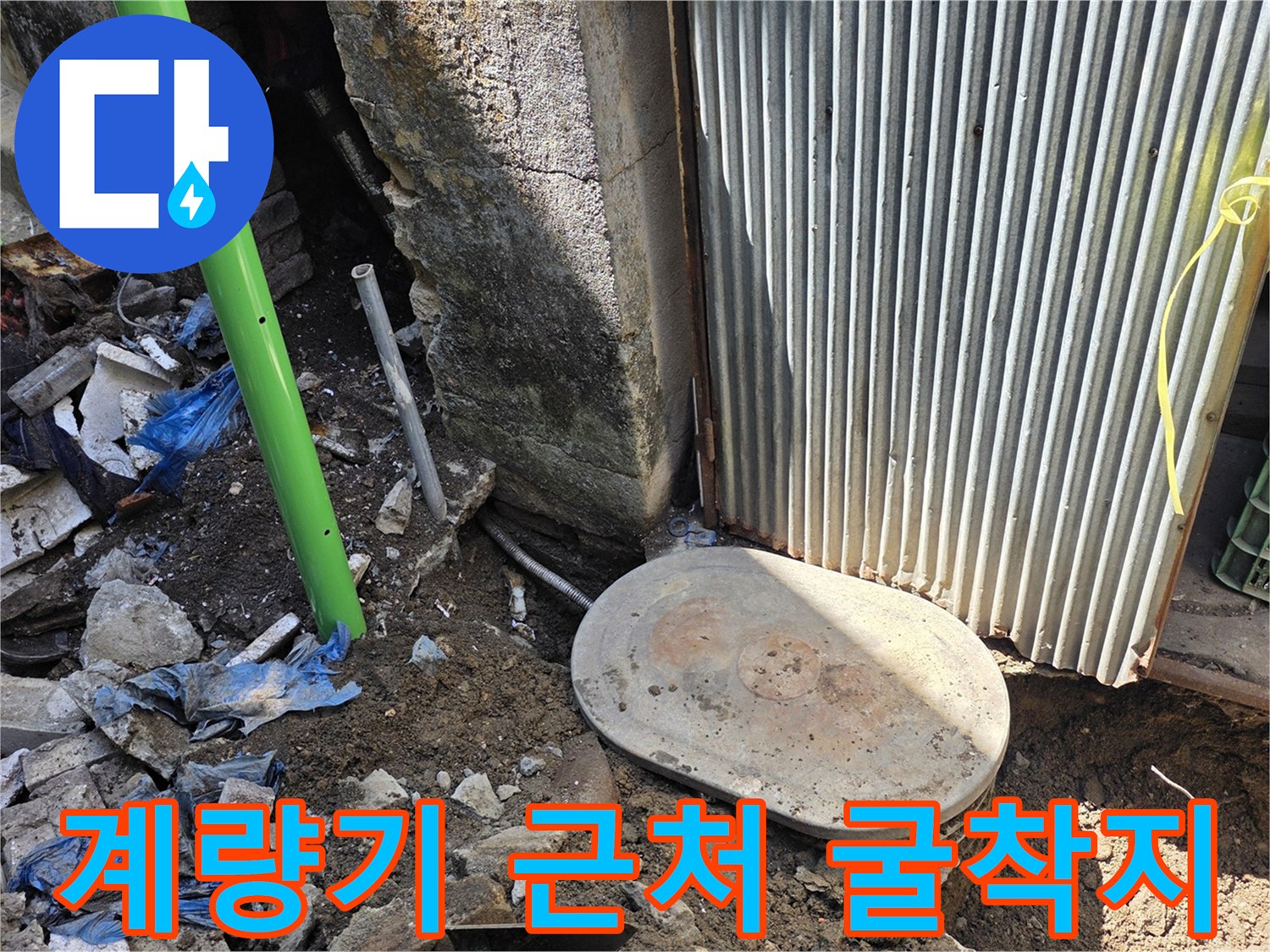 연천 전곡-수도 계량기 함 인근 배관 노출 상태