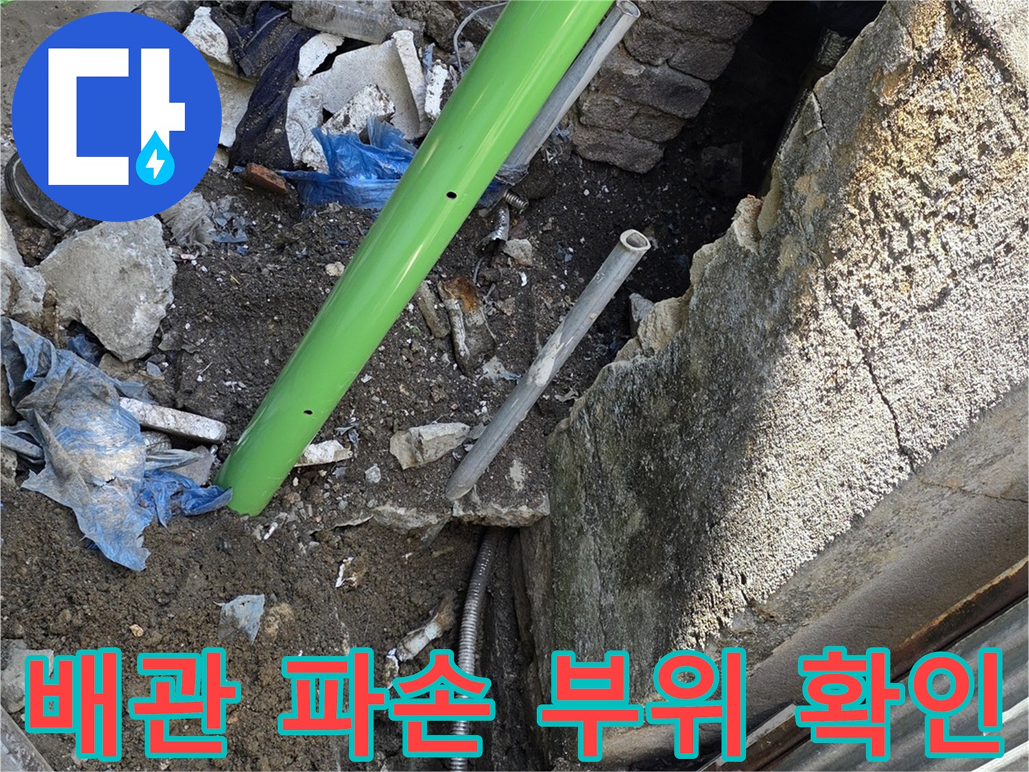 연천 전곡읍-누수-원인-배관-파손-지점-노출