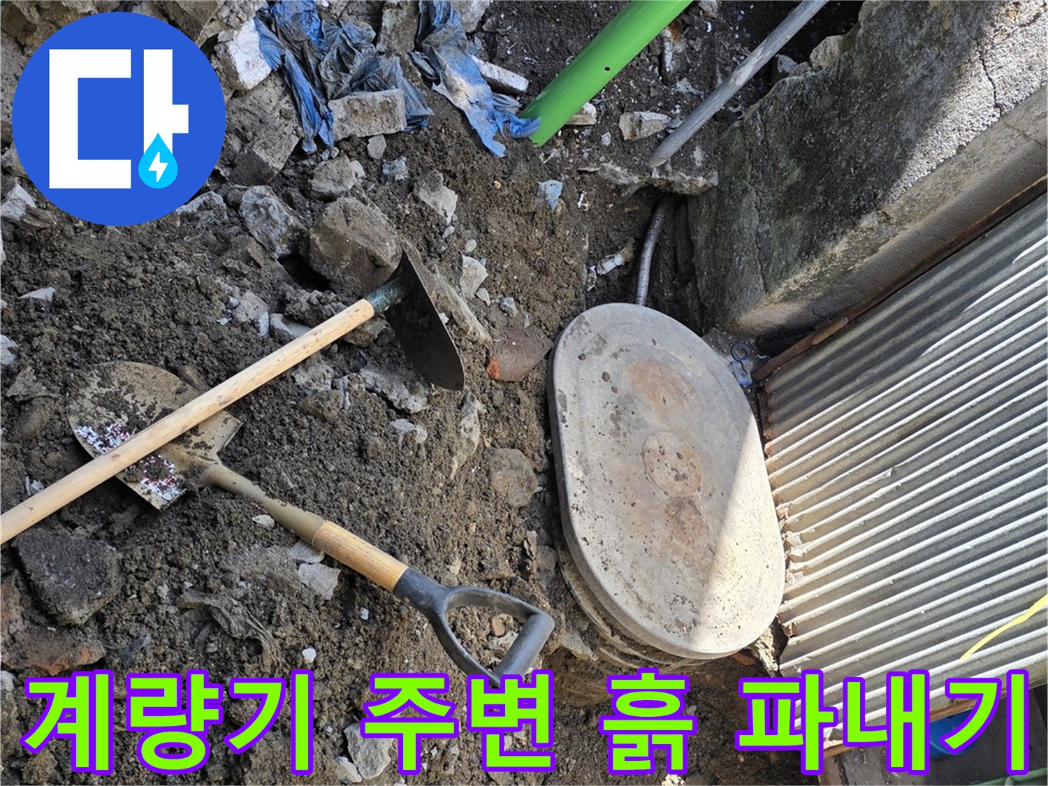 연천 전곡읍 수도 계량기 함 근처의 굴착된 토사 및 작업 도구