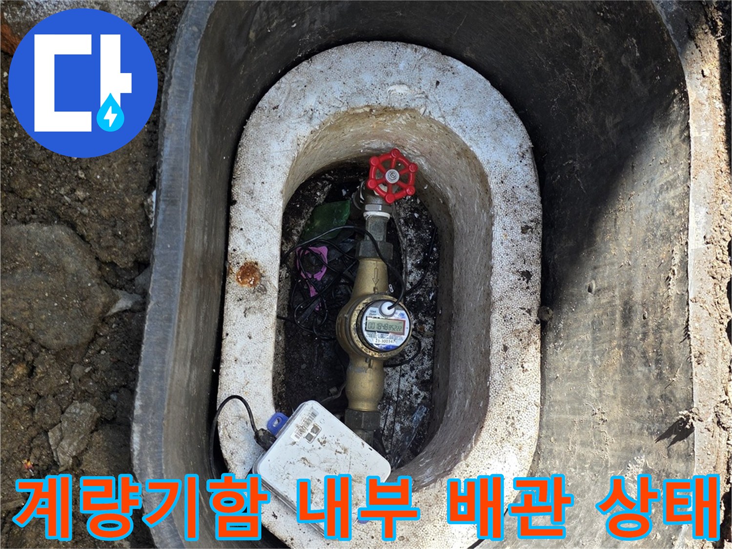연천 전곡읍-수도 계량기함 내부에 노출된 배관과 밸브 모습
