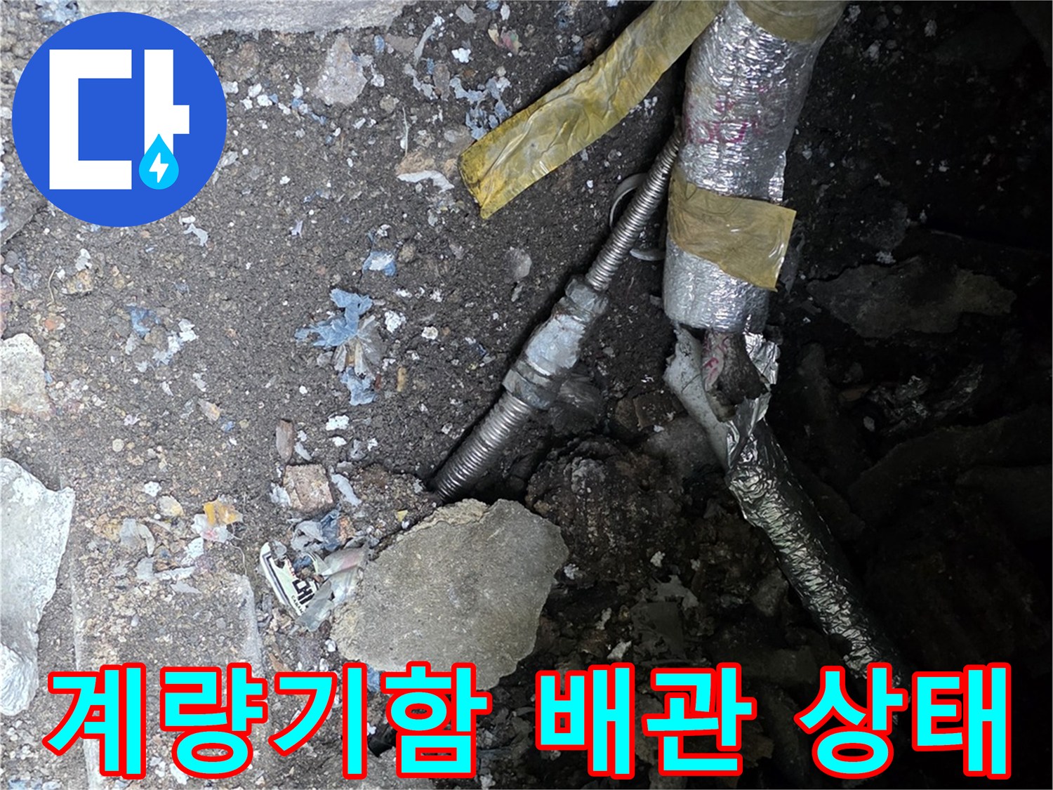 연천 전곡읍-수도 계량기함 내부의 노후된 배관 모습