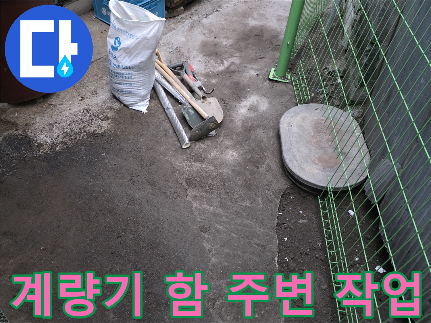 연천 전곡읍 현장-계량기 주변 굴착 및 장비 배치 상태