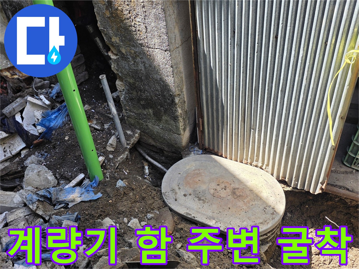연천군 전곡읍-계량기 함 주변 배관 확인을 위한 굴착 현장