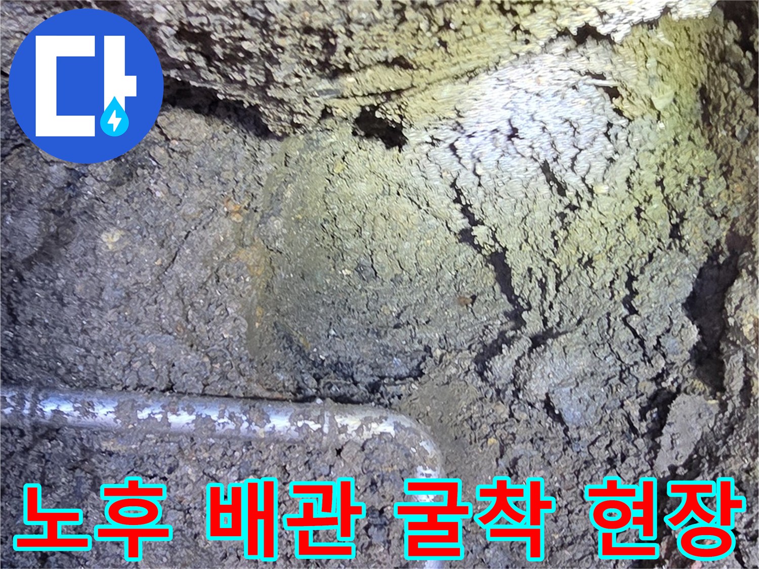 연천군 전곡읍-수도 계량기 주변 굴착된 배관 상태